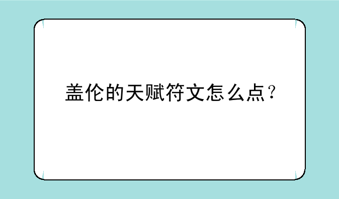 盖伦的天赋符文怎么点？
