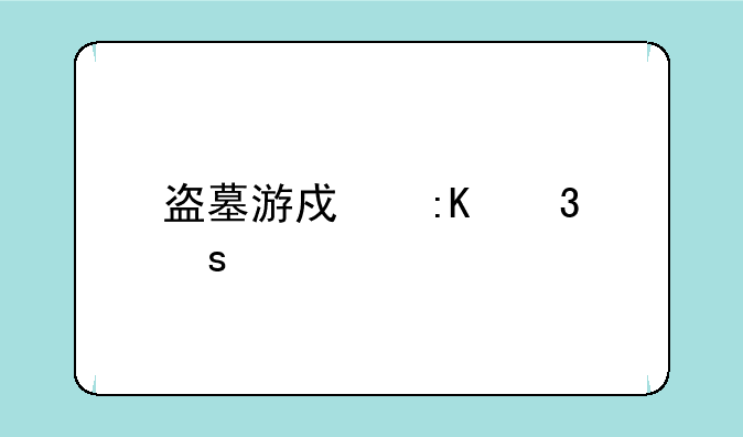 盗墓游戏排行榜前十名？