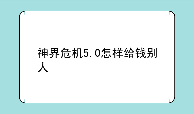 神界危机5.0怎样给钱别人