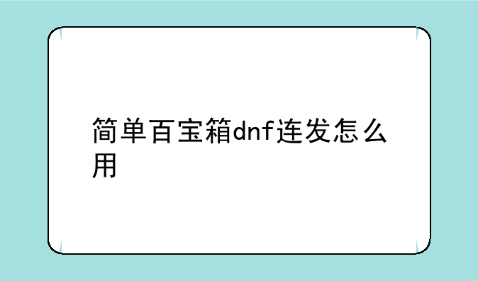简单百宝箱dnf连发怎么用