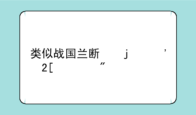 类似战国兰斯的汉化游戏