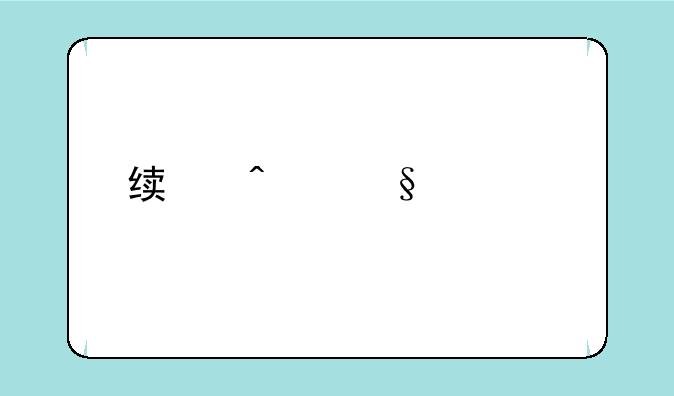绯闻女孩第一季片尾曲？