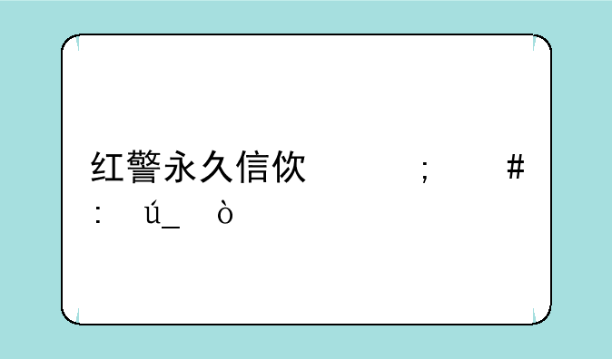 红警永久信使怎么获得？