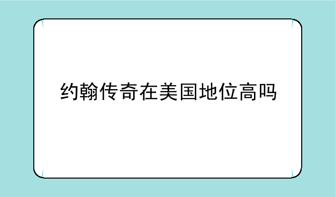 约翰传奇在美国地位高吗