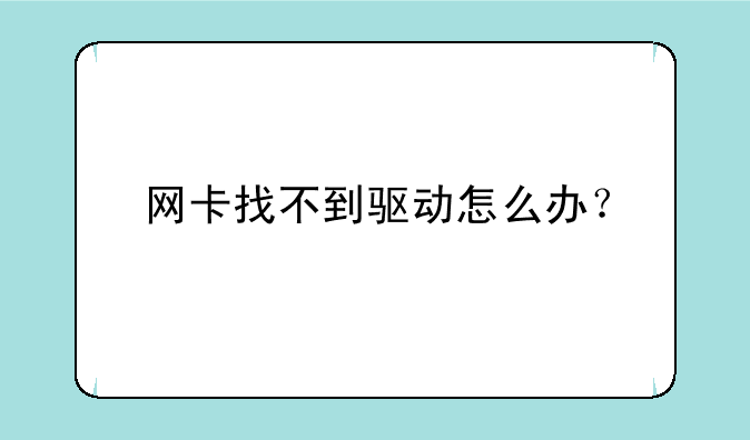 网卡找不到驱动怎么办？