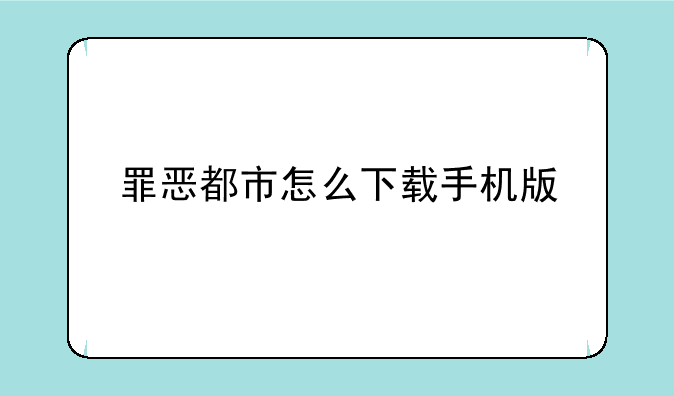 罪恶都市怎么下载手机版