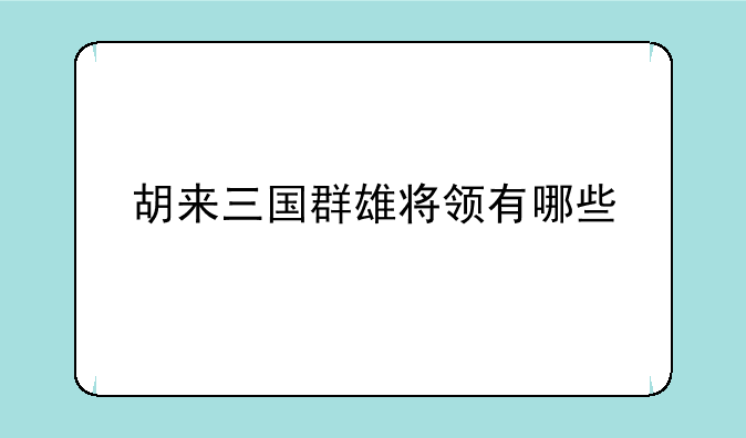 胡来三国群雄将领有哪些