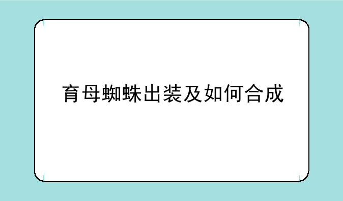 育母蜘蛛出装及如何合成