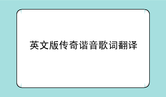 英文版传奇谐音歌词翻译