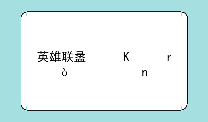 英雄联盟寒冰最强出装图
