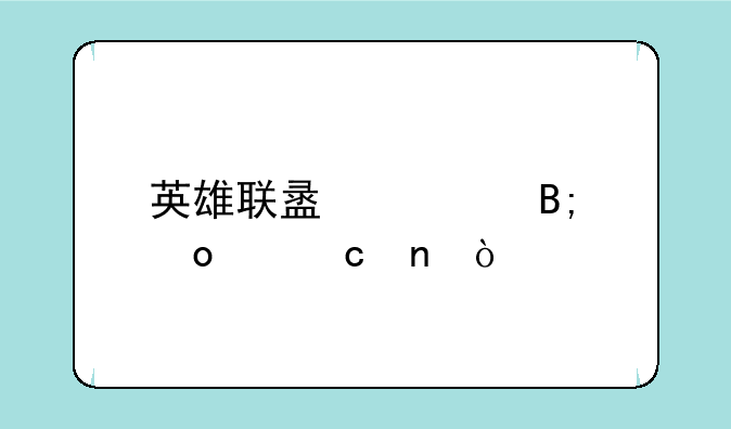 英雄联盟季后赛主题曲？