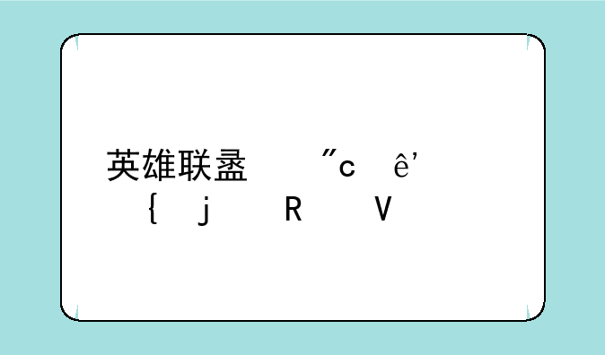 英雄联盟战争女神的攻略