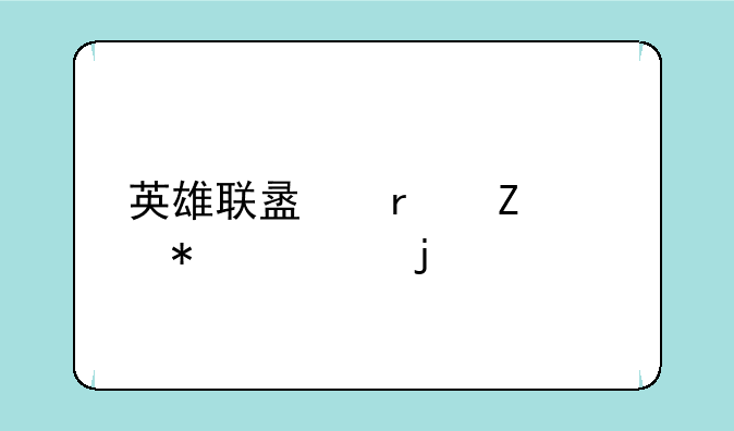 英雄联盟最新活动领皮肤