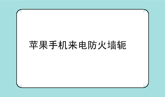 苹果手机来电防火墙软件