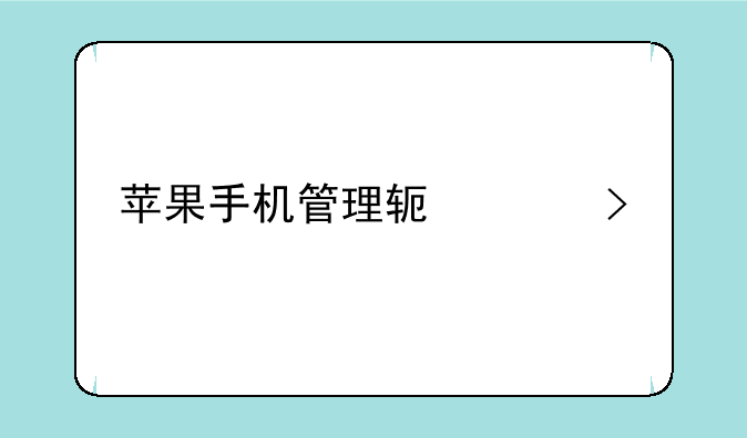 苹果手机管理软件叫什么