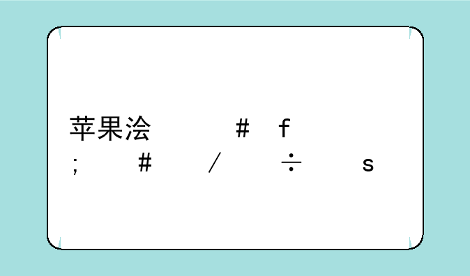 苹果浏览器怎么下载东西