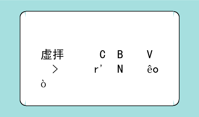 虚拟运营商号段有哪些？