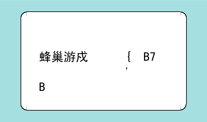 蜂巢游戏实名认证安全吗