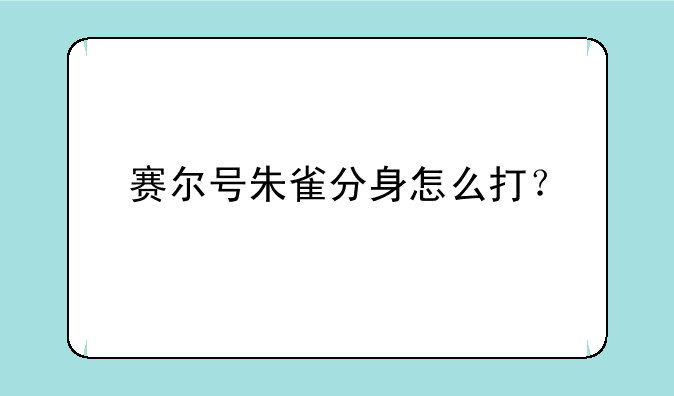 赛尔号朱雀分身怎么打？