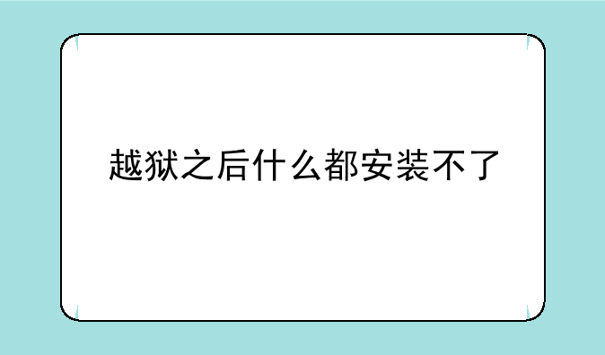 越狱之后什么都安装不了