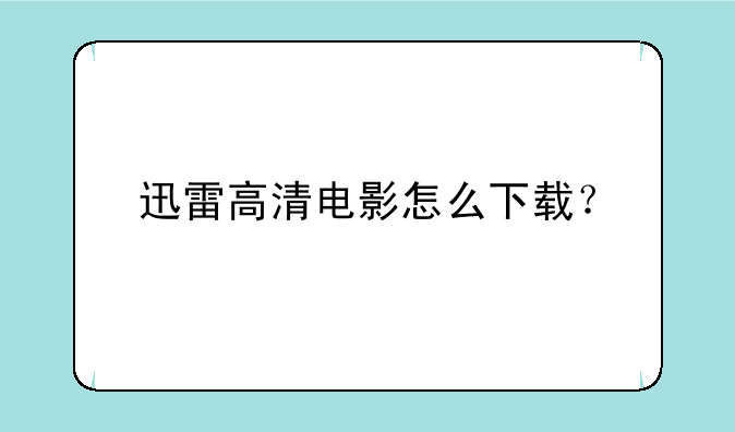 迅雷高清电影怎么下载？