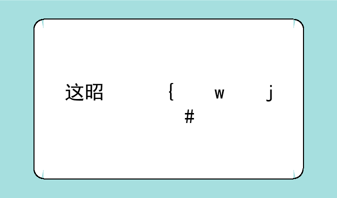这是神话中的什么怪物？