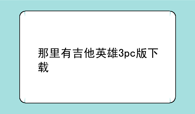 那里有吉他英雄3pc版下载