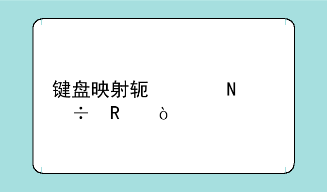 键盘映射软件哪个好用？