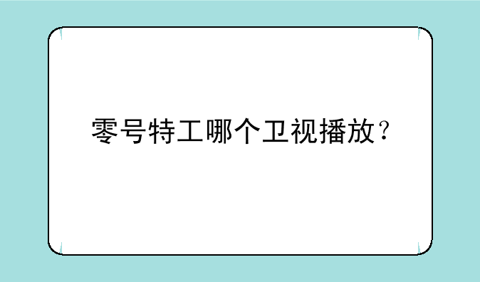 零号特工哪个卫视播放？
