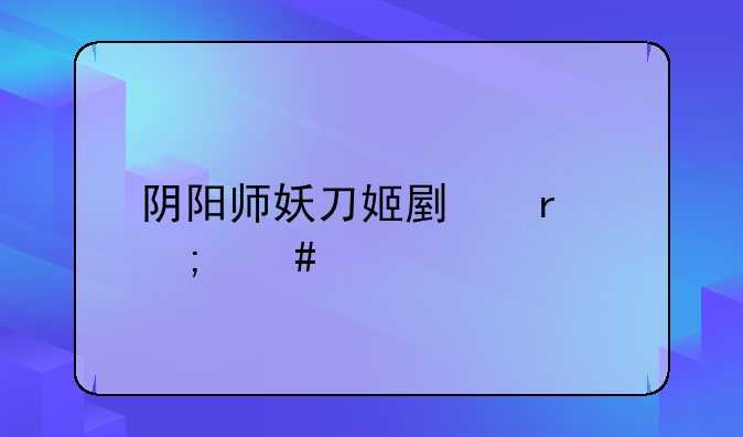 阴阳师妖刀姬副本怎么打