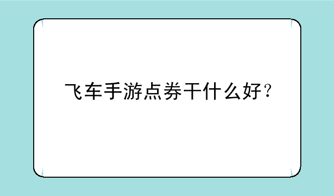 飞车手游点券干什么好？