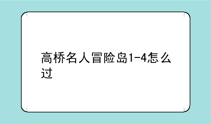 高桥名人冒险岛1-4怎么过