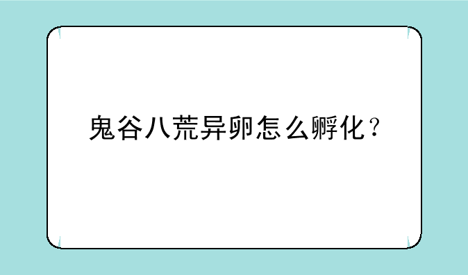 鬼谷八荒异卵怎么孵化？