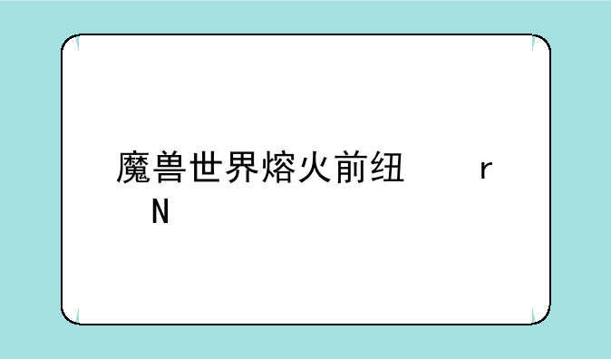 魔兽世界熔火前线在哪里