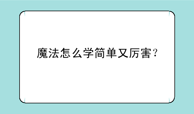 魔法怎么学简单又厉害？