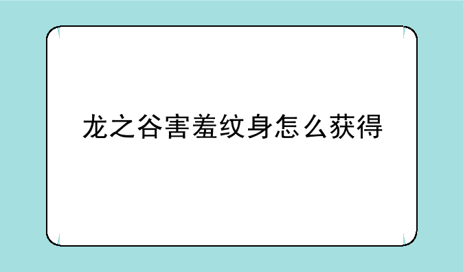 龙之谷害羞纹身怎么获得