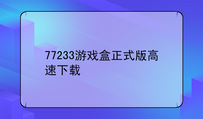 77233游戏盒正式版高速下载