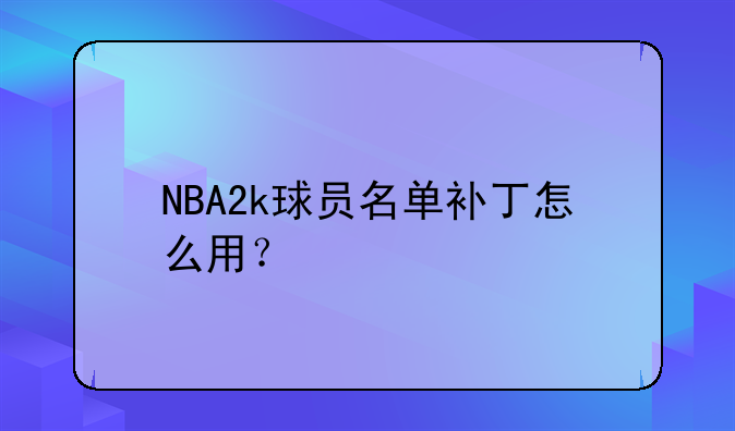 NBA2k球员名单补丁怎么用？