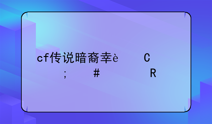 cf传说暗裔幸运签怎么使用