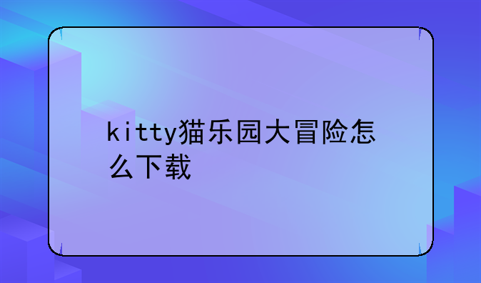 kitty猫乐园大冒险怎么下载