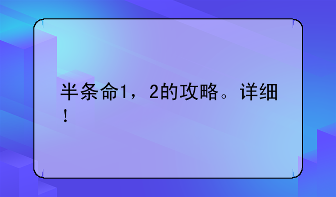 半条命1，2的攻略。详细！
