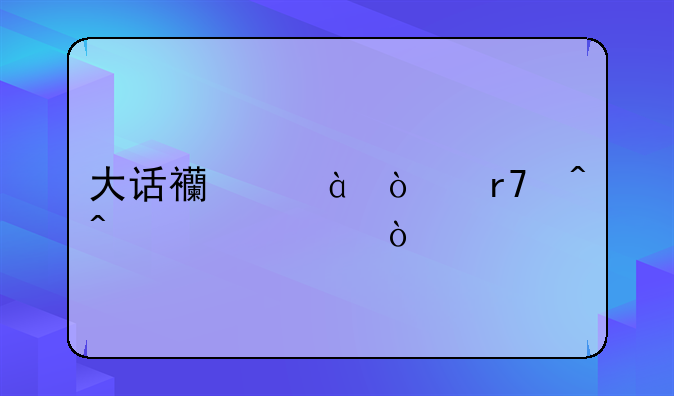 大话西游2开服时间表2021？