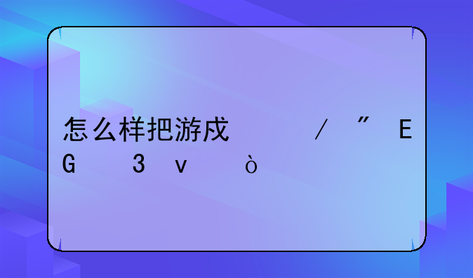 怎么样把游戏下到QQ里面？