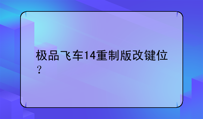 极品飞车14重制版改键位？