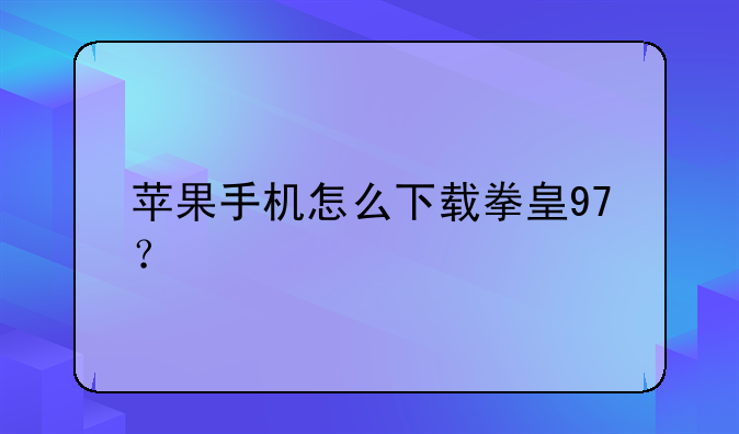 苹果手机怎么下载拳皇97？