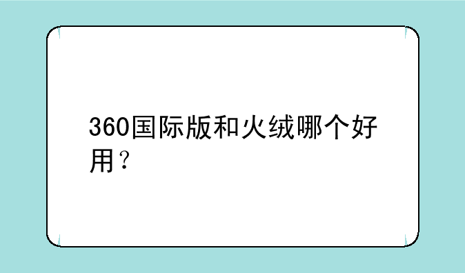 360国际版和火绒哪个好用？