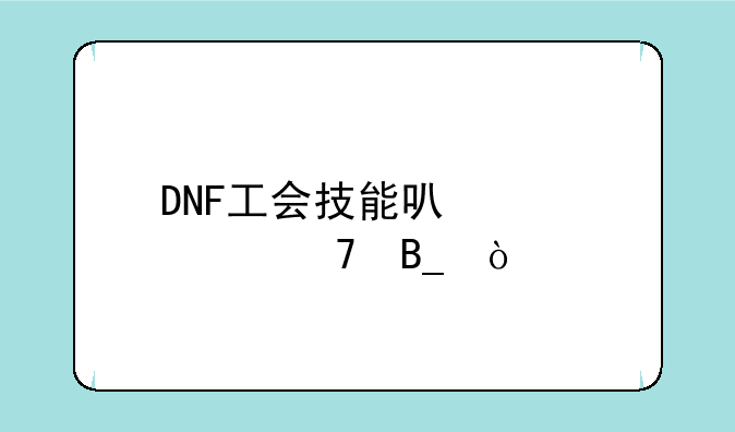 DNF工会技能可以学两种吗？