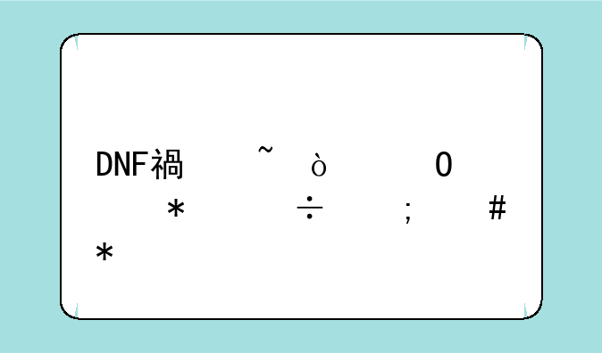 DNF福音传道者技能怎么加点