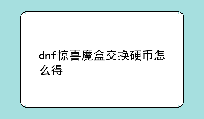 dnf惊喜魔盒交换硬币怎么得