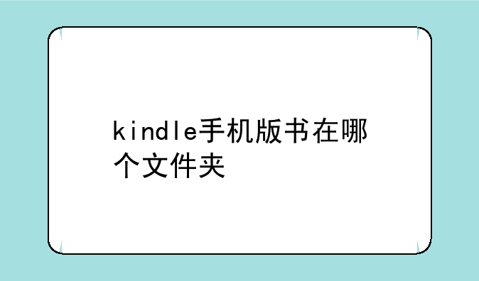 kindle手机版书在哪个文件夹